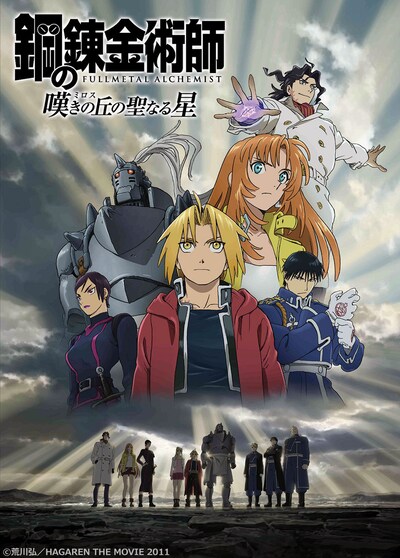 「鋼の錬金術師 嘆きの丘の聖なる星」ビジュアル (c)荒川弘／HAGAREN THE MOVIE 2011