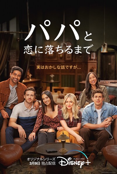 「パパと恋に落ちるまで」ポスタービジュアル