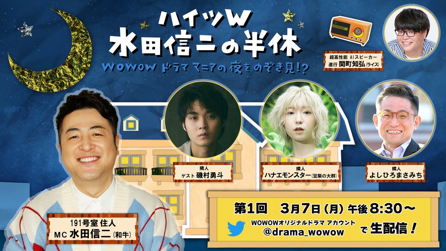 「ハイツW 水田信二の半休 ～WOWOWドラママニアの夜をのぞき見!?～」ビジュアル