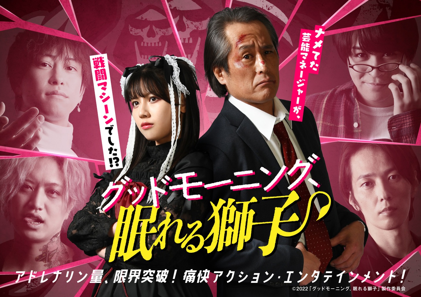 「グッドモーニング、眠れる獅子」キービジュアル