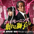 高岩成二の主演ドラマ予告編、アクションシーンや渡邉美穂による劇中歌を収録