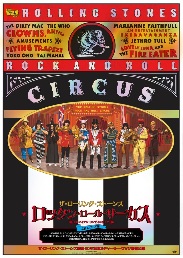 「ロックン・ロール・サーカス 4K レストア版」メインビジュアル (c)2012 Because Entertainment, Inc/ABKCO Films