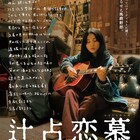 大野大輔の新作「辻占恋慕」公開日決定、特報で早織が独特なバースデーソング歌う