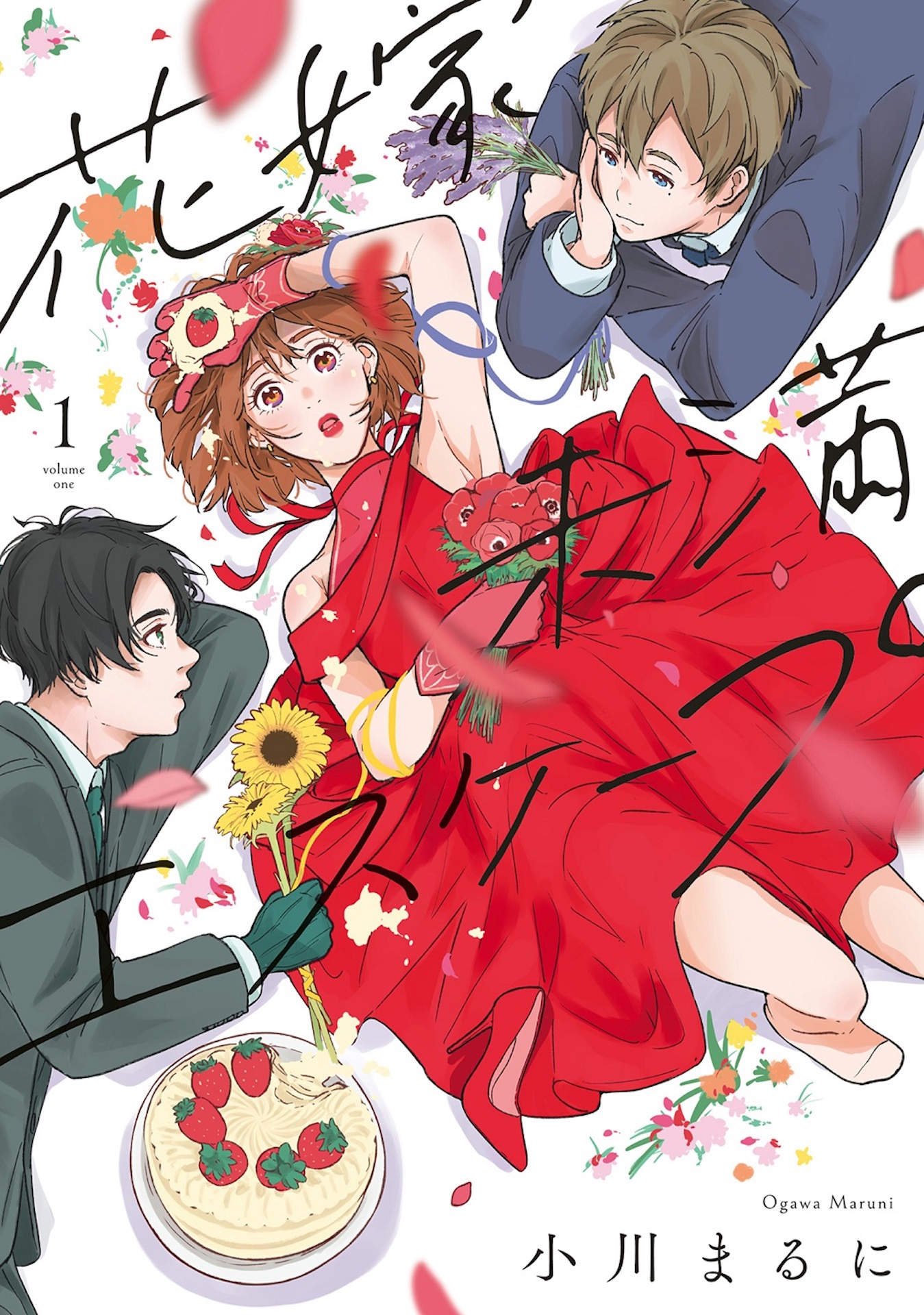 「花嫁未満エスケープ」1巻表紙