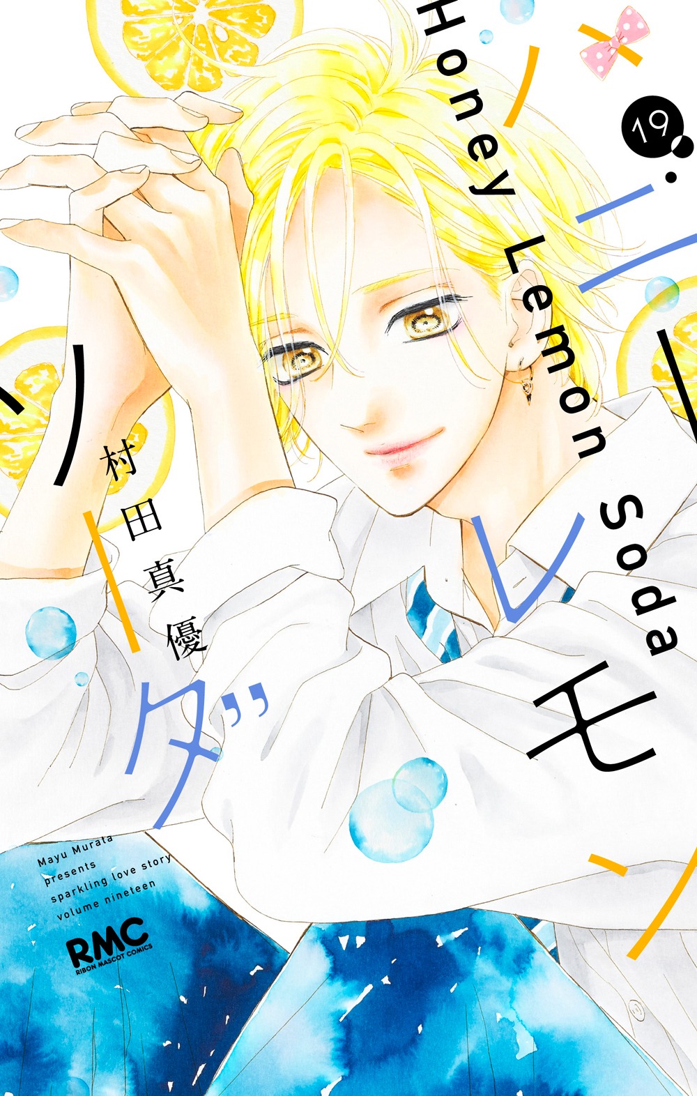 「ハニーレモンソーダ」原作19巻書影 (c)村田真優／集英社