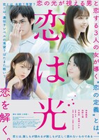 「恋は光」ポスタービジュアル