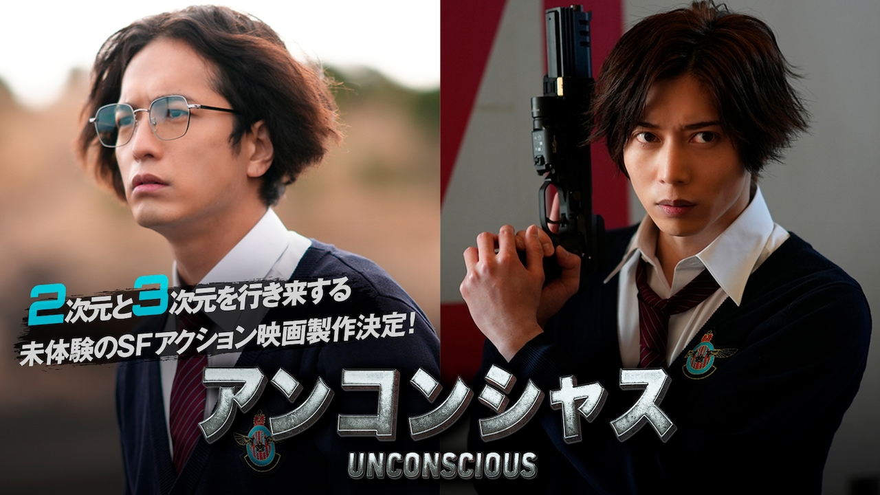 中村優一と染谷俊之のW主演、2Dと3Dが混在したSFアクション映画