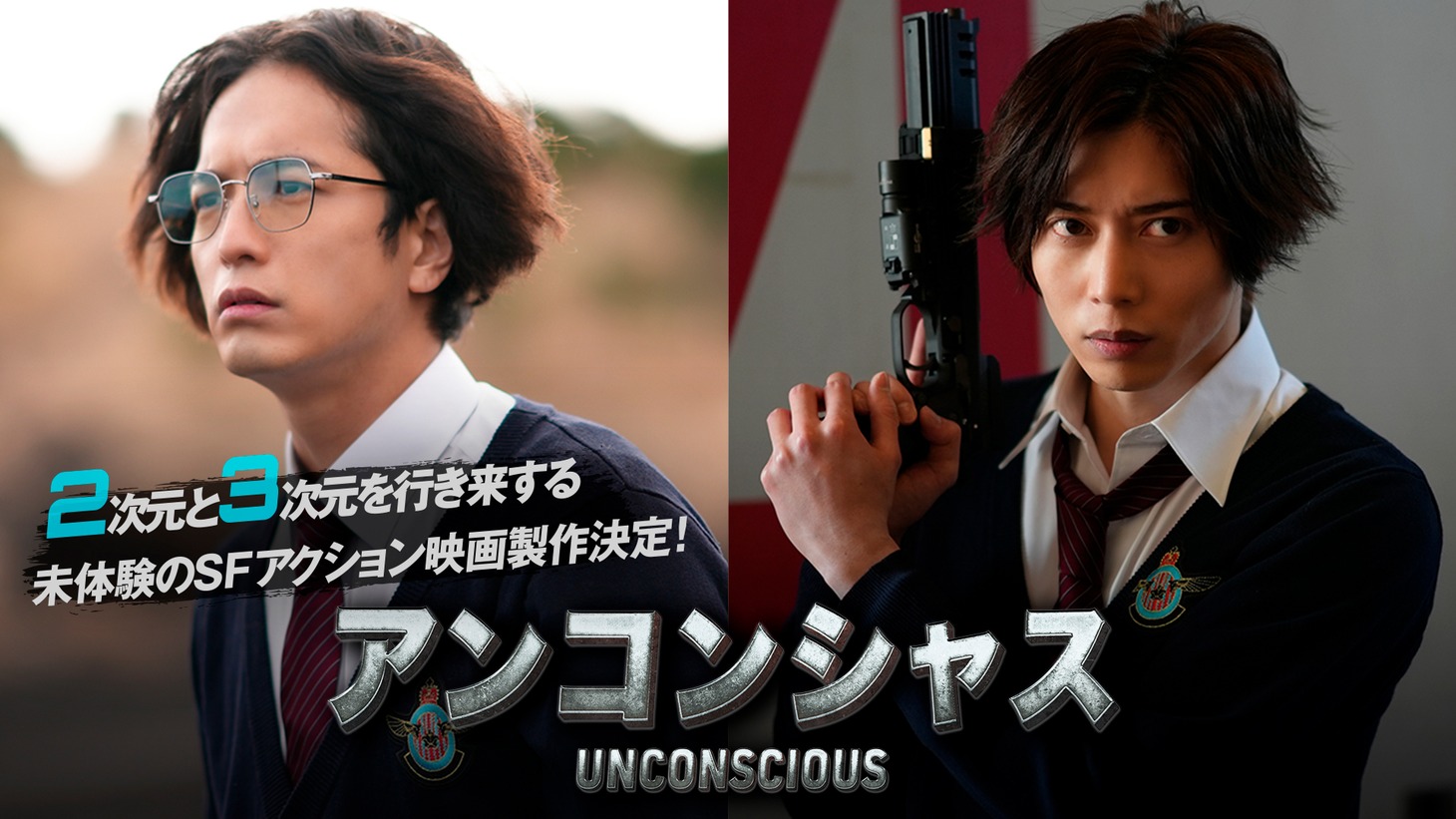 「アンコンシャス」ビジュアル
