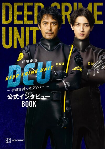 日曜劇場「DCU」公式インタビューBOOKの表紙。