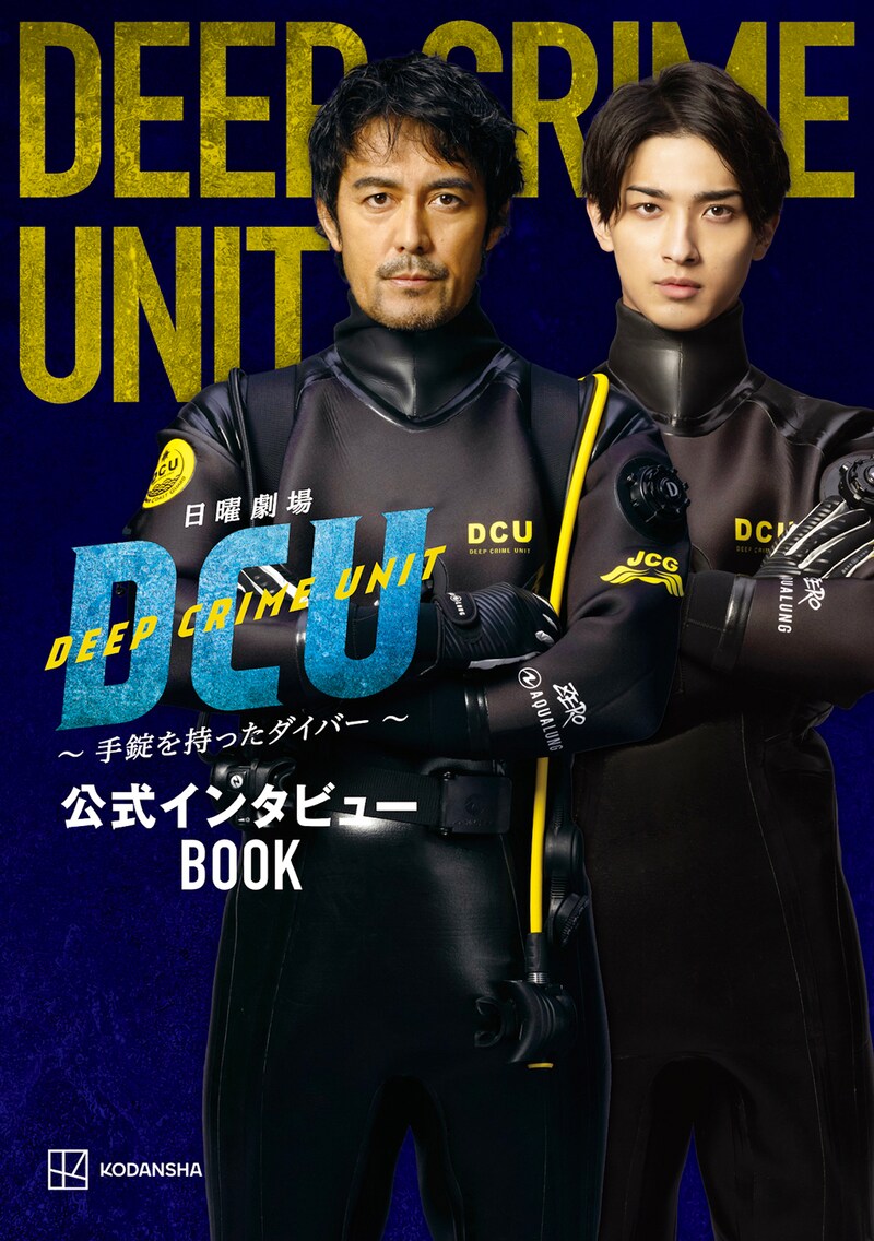 日曜劇場「DCU」公式インタビューBOOKの表紙。