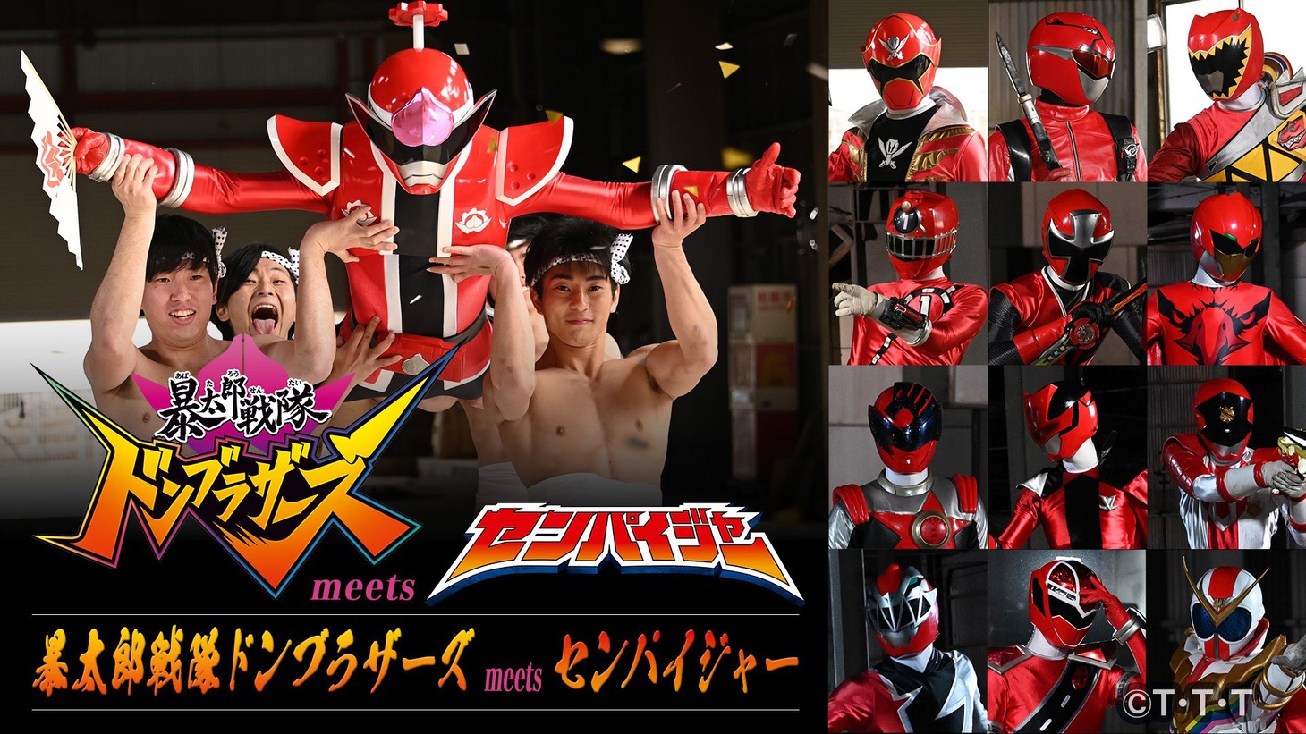 「暴太郎戦隊ドンブラザーズ meets センパイジャー」ビジュアル