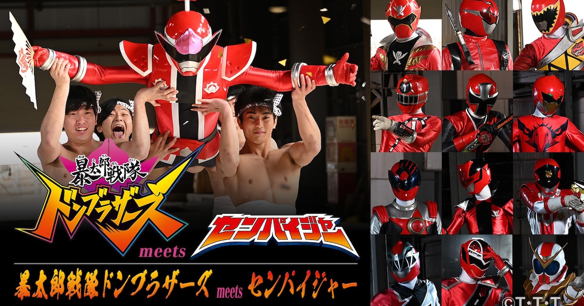 ドンモモタロウが先輩ヒーローに変身！「ドンブラザーズ meets 