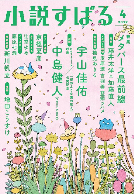 「小説すばる」2022年4月号表紙