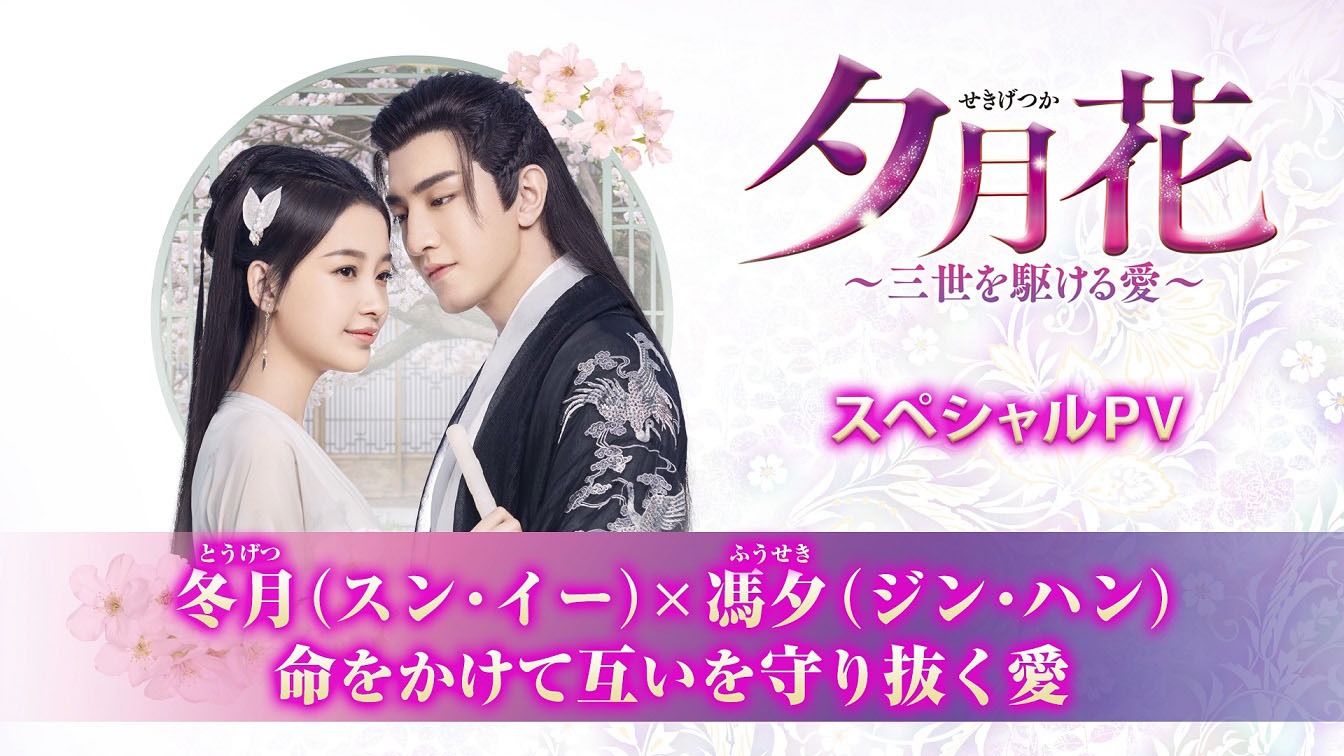 「冬月（スン・イー）×馮夕（ジン・ハン）命をかけて互いを守り抜く愛」ビジュアル