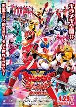 「機界戦隊ゼンカイジャーVSキラメイジャーVSセンパイジャー」ポスタービジュアル