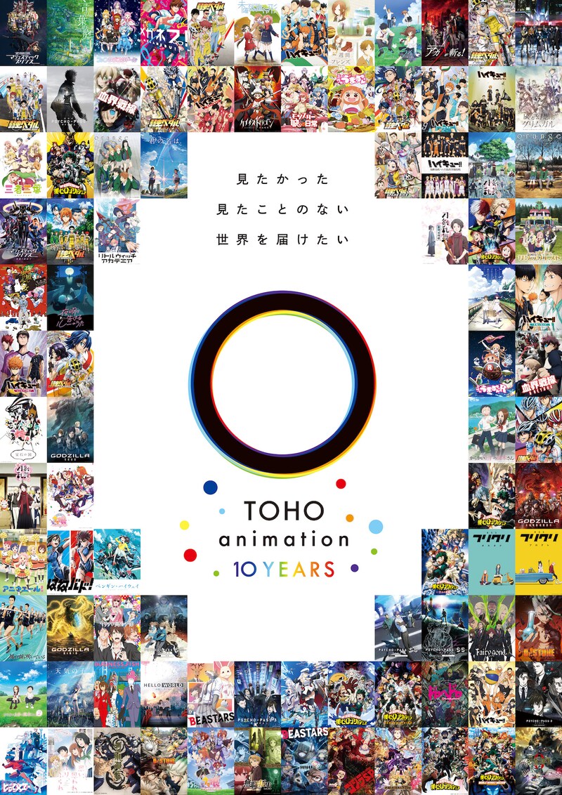 「TOHO animation 10周年プロジェクト」キービジュアル