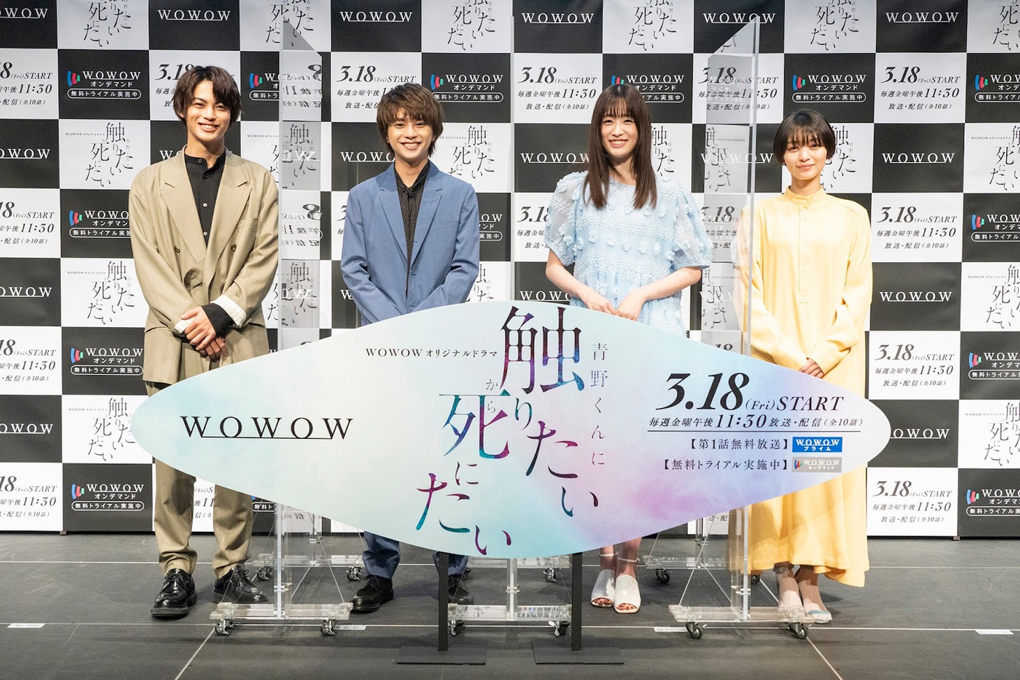 「WOWOWオリジナルドラマ 青野くんに触りたいから死にたい」完成報告会の様子。