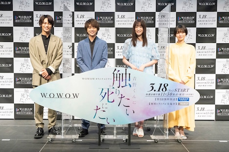 「WOWOWオリジナルドラマ 青野くんに触りたいから死にたい」完成報告会の様子。