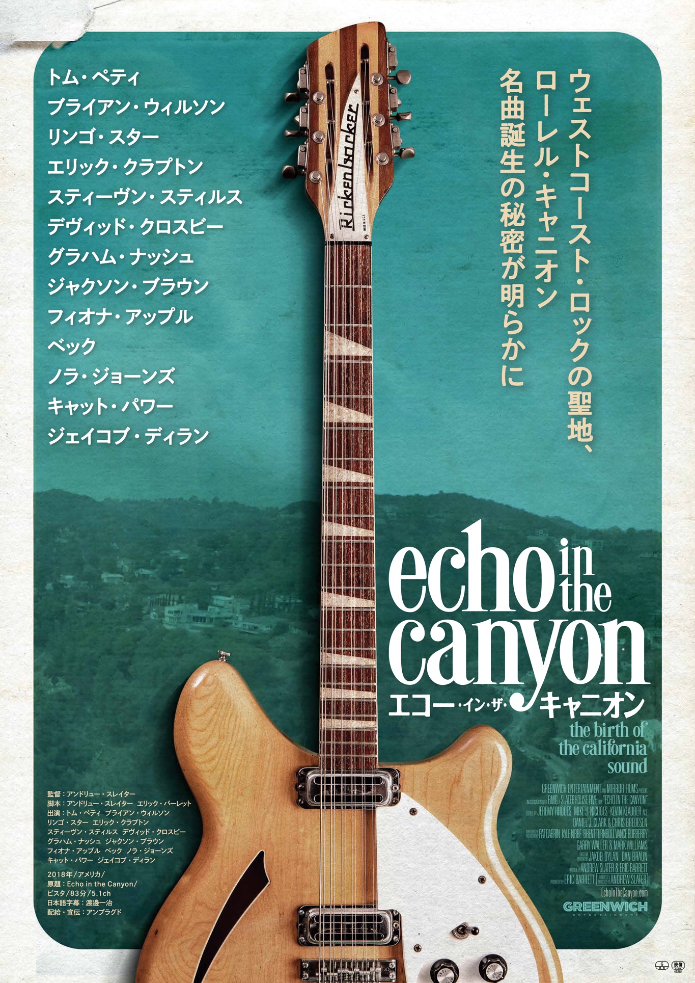「エコー・イン・ザ・キャニオン」ポスタービジュアル