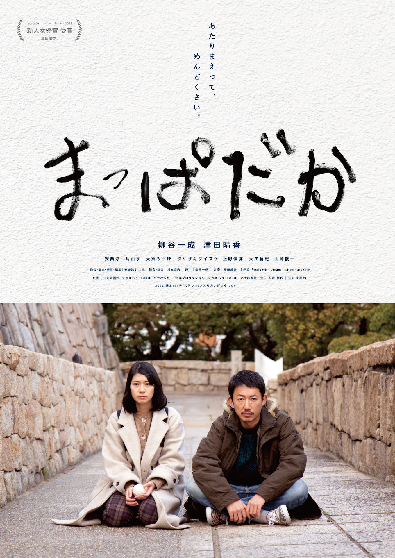 「まっぱだか」チラシビジュアル