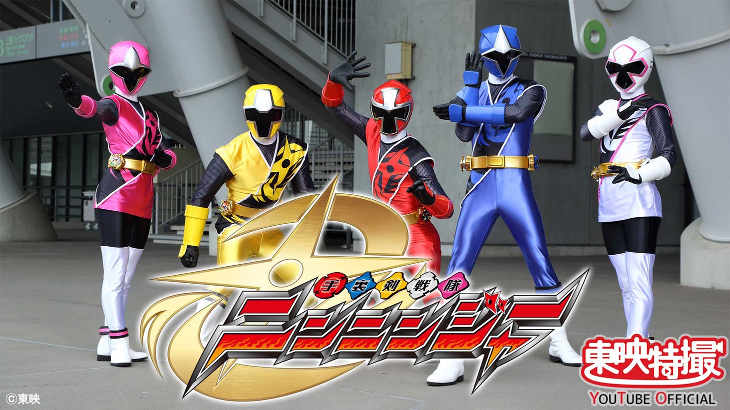 「手裏剣戦隊ニンニンジャー」