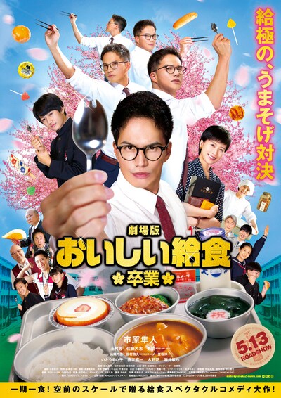 「劇場版 おいしい給食 卒業」ポスタービジュアル