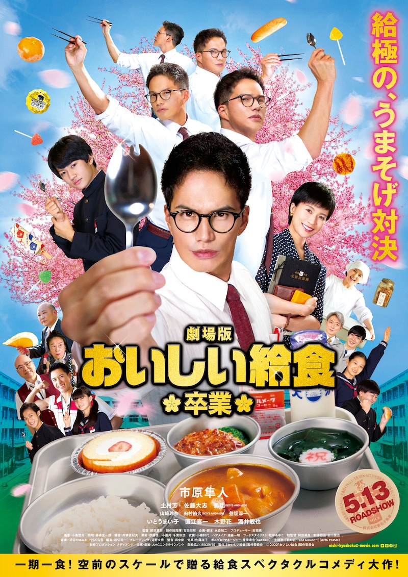 「劇場版 おいしい給食 卒業」ポスタービジュアル