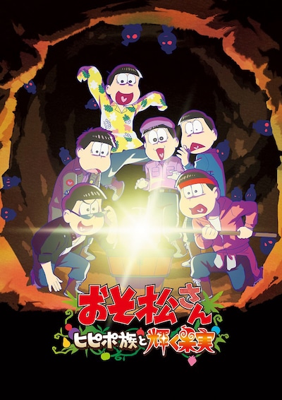 「おそ松さん～ヒピポ族と輝く果実～」ティザービジュアル