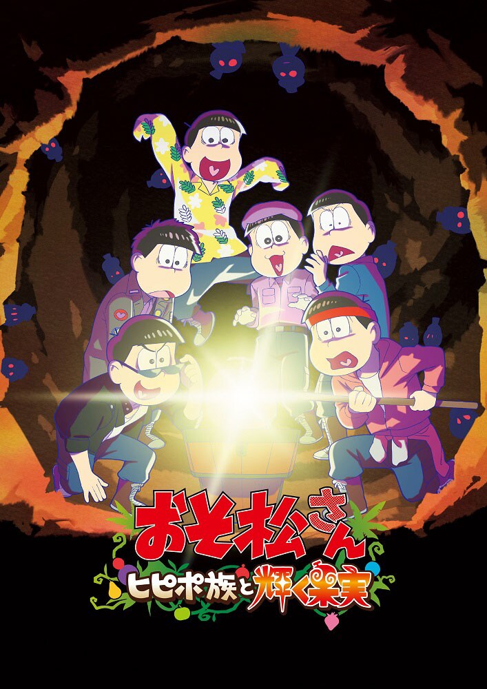 「おそ松さん~ヒピポ族と輝く果実~」ティザービジュアル