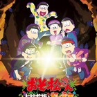 6つ子が大冒険!完全新作「おそ松さん~ヒピポ族と輝く果実~」7月公開
