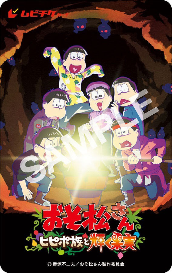 「おそ松さん～ヒピポ族と輝く果実～」ムビチケイメージ