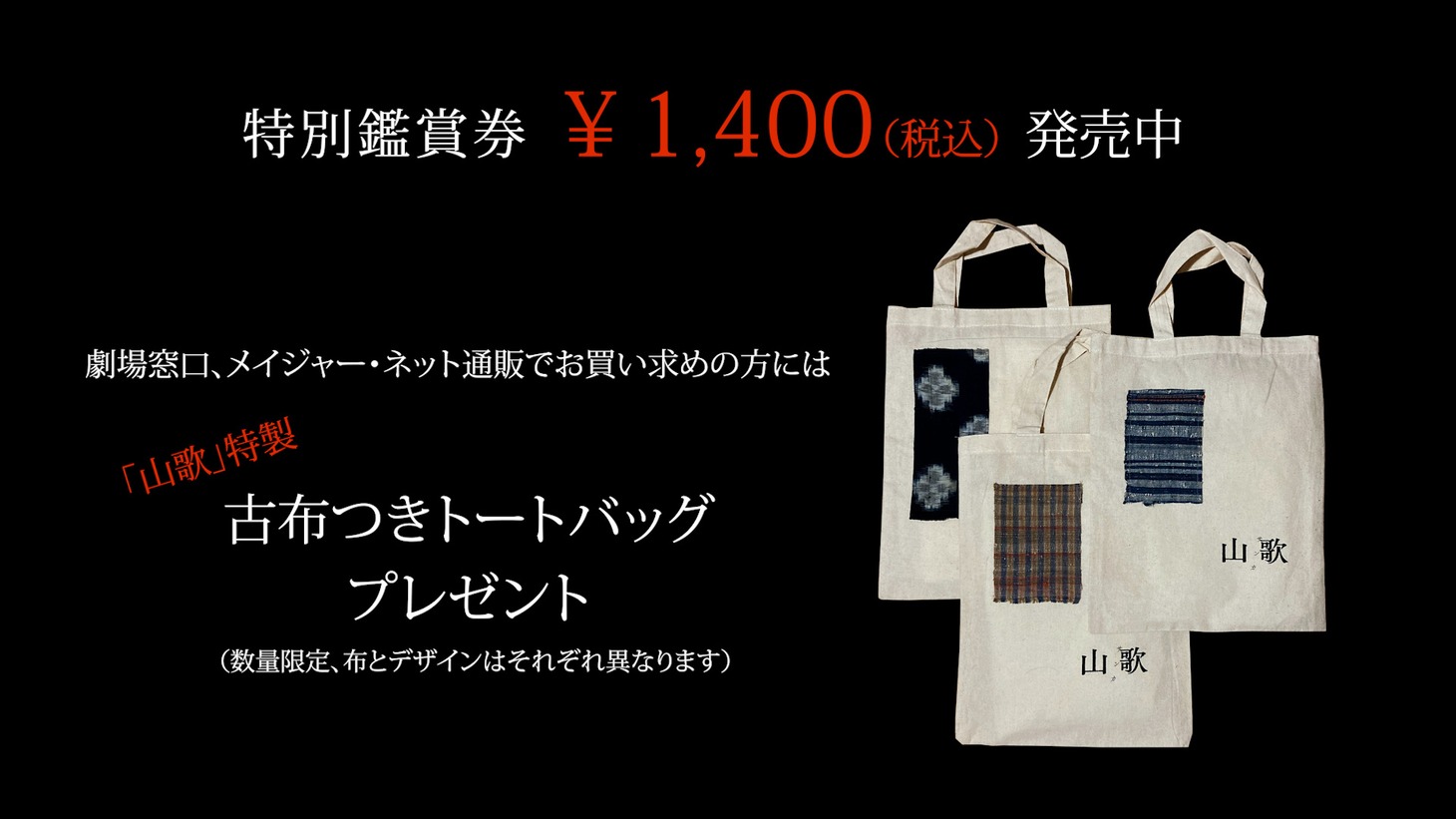 「山歌」前売り特典の古布付きトートバッグ。