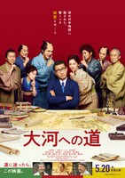 「大河への道」ポスタービジュアル (c)2022「大河への道」フィルムパートナーズ