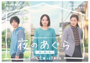 「夜のあぐら ～姉と弟と私～」番組キービジュアル
