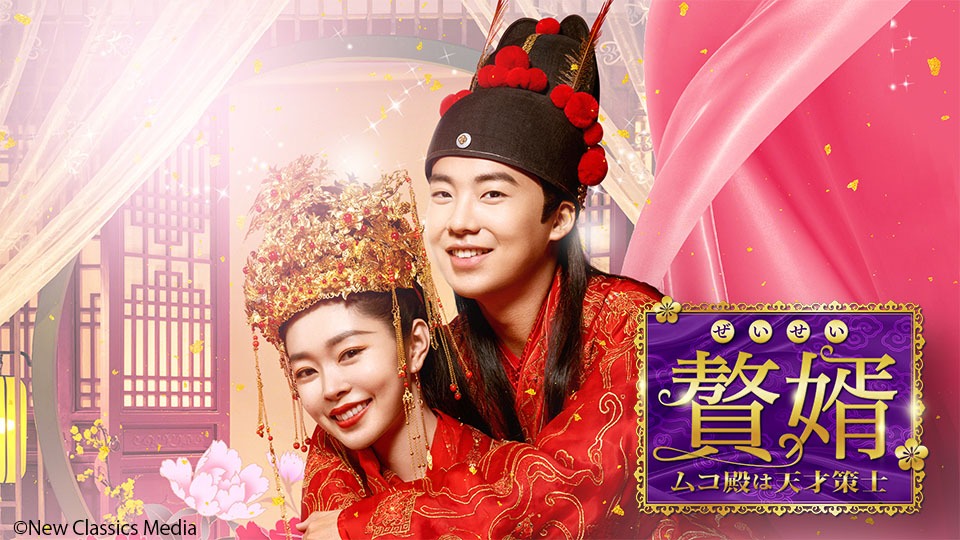 「贅婿［ぜいせい］～ムコ殿は天才策士～」ビジュアル  (c)New Classics Media