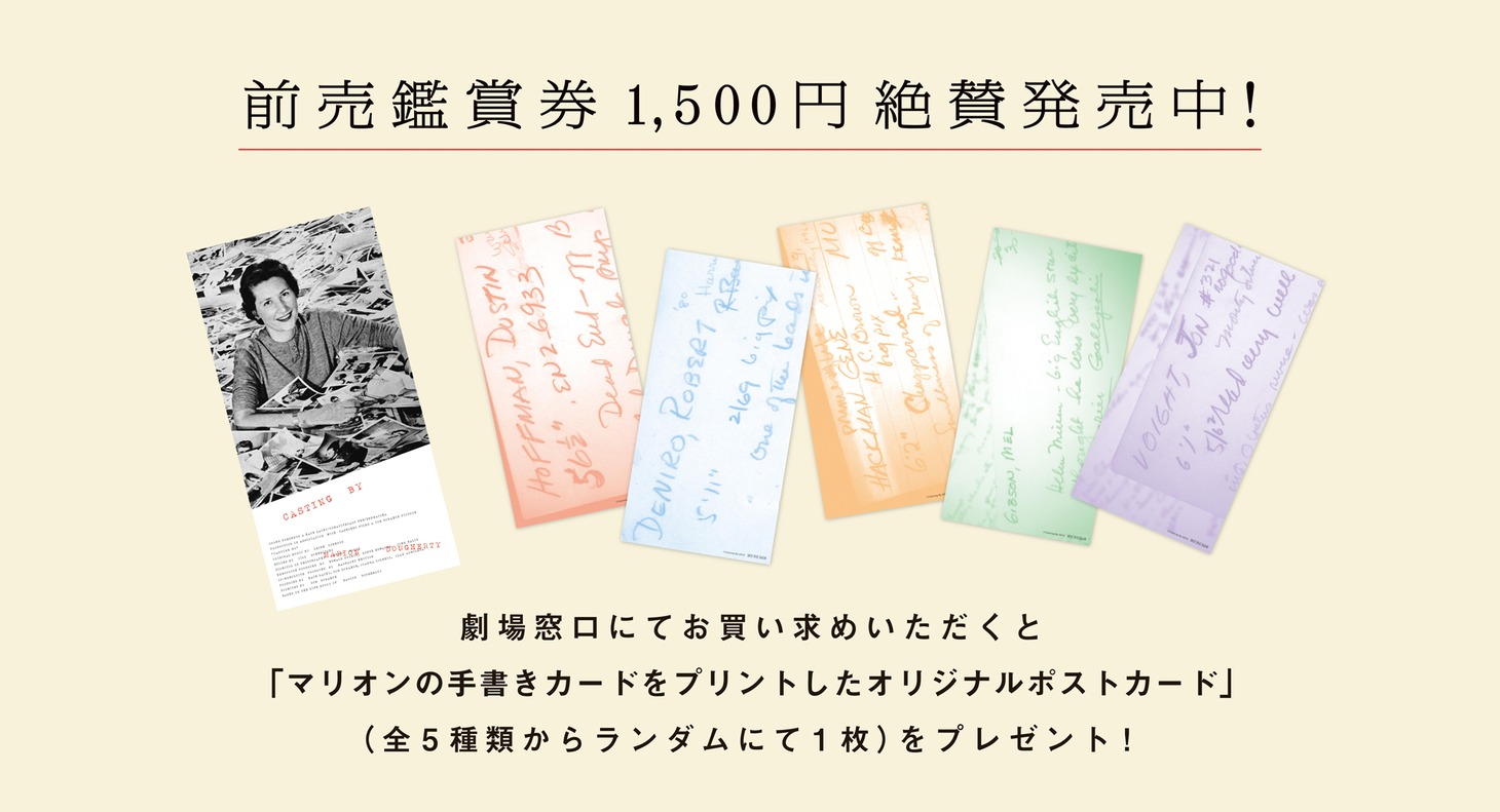 「キャスティング・ディレクター ハリウッドの顔を変えた女性」前売り鑑賞券特典