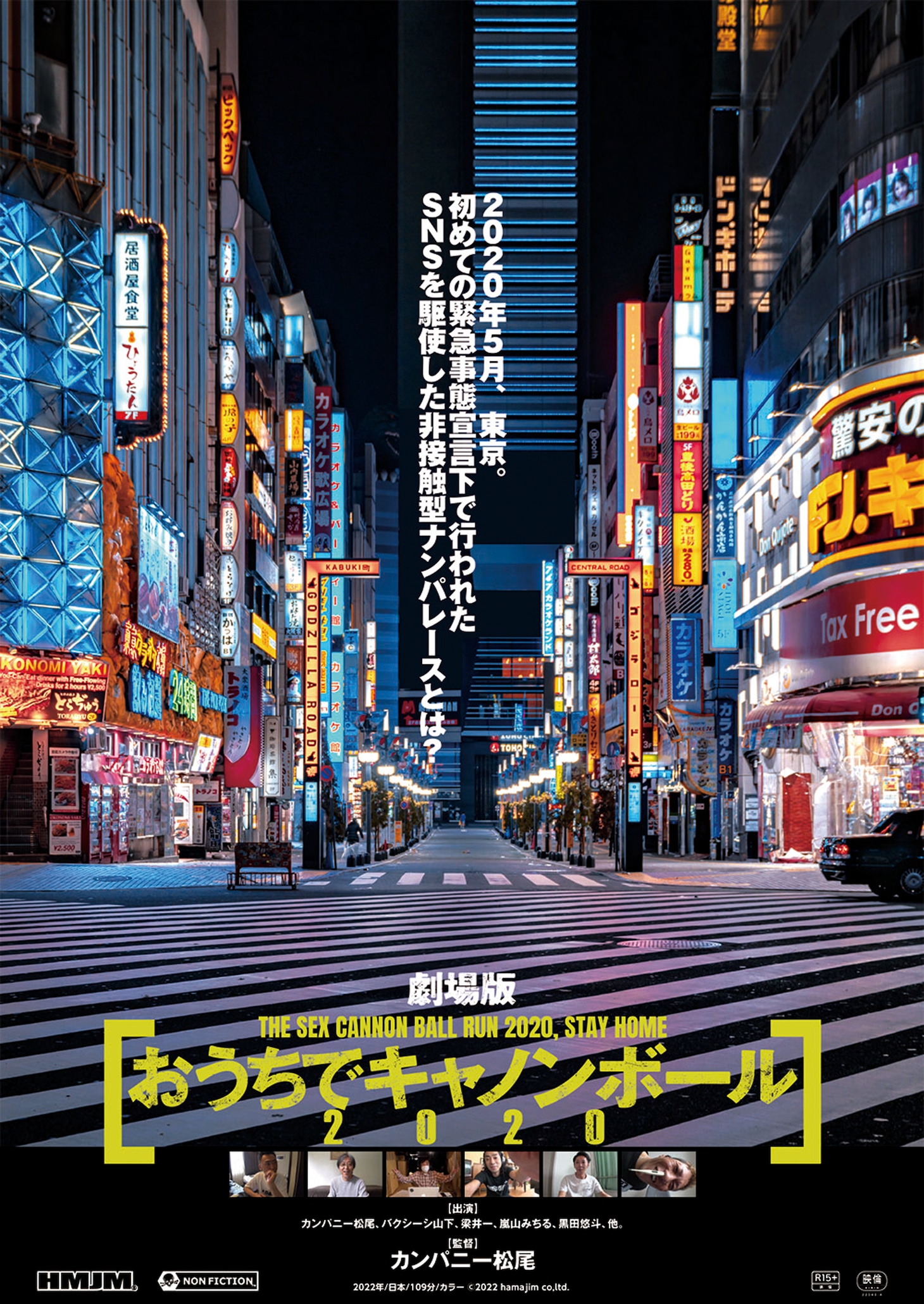 「劇場版 おうちでキャノンボール2020」ポスタービジュアル