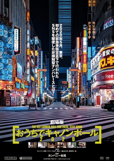 「劇場版 おうちでキャノンボール2020」ポスタービジュアル