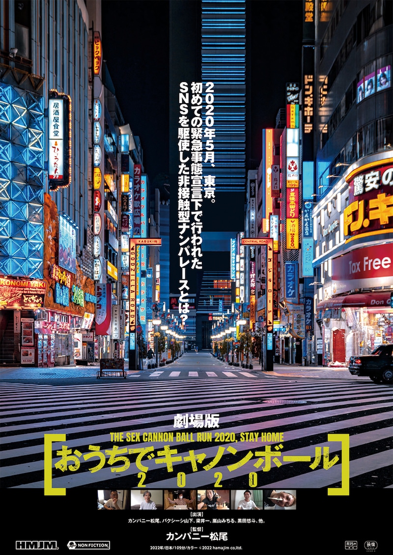 「劇場版 おうちでキャノンボール2020」ポスタービジュアル