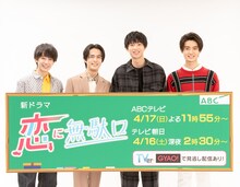 左から小西詠斗、奥野壮、水沢林太郎、藤岡真威人。