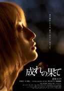 「成れの果て」ポスタービジュアル