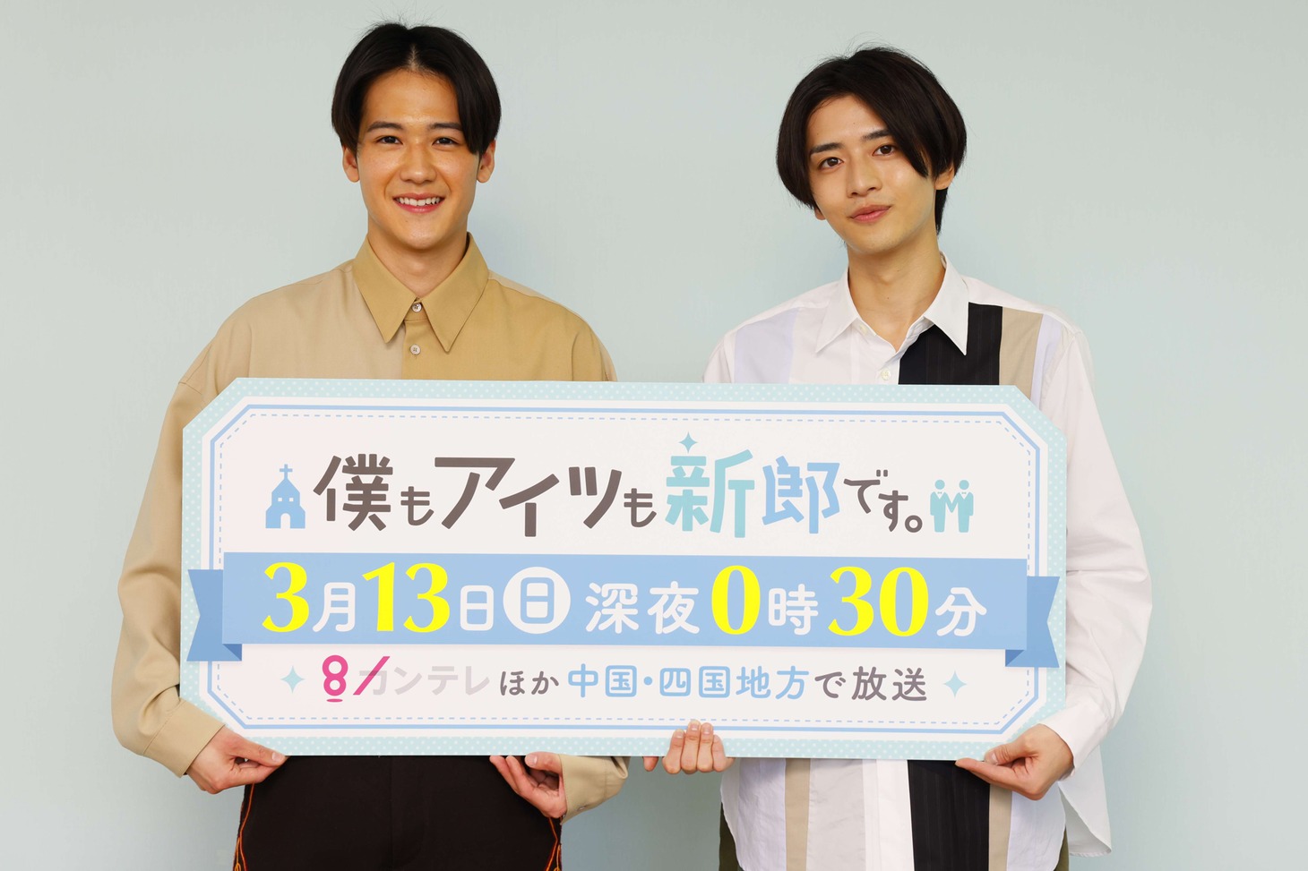 左から葉山奨之、飯島寛騎。
