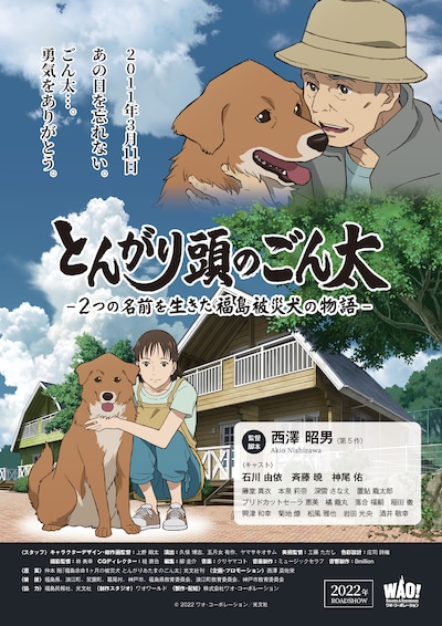 「とんがり頭のごん太～2つの名前を生きた福島被災犬の物語～」ポスタービジュアル