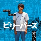 磯村勇斗が「ビリーバーズ」オペレーター役で映画初主演、信仰心と欲望の間で揺れ動く