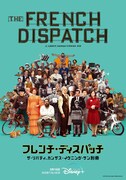 「フレンチ・ディスパッチ ザ・リバティ、カンザス・イヴニング・サン別冊」ビジュアル