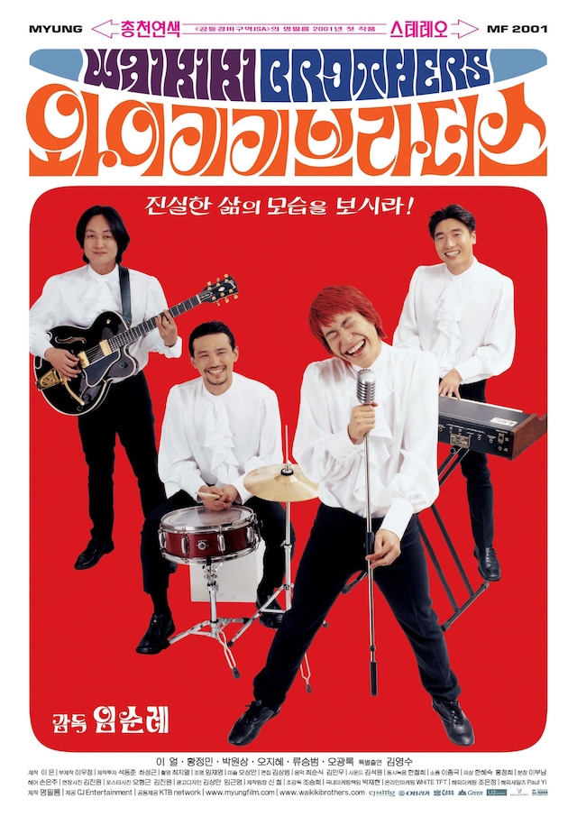 「ワイキキ・ブラザース」韓国版ポスタービジュアル