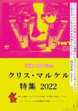 「没後10周年記念 クリス・マルケル特集 2022」ビジュアル