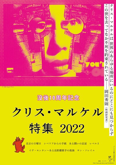 「没後10周年記念 クリス・マルケル特集 2022」ビジュアル