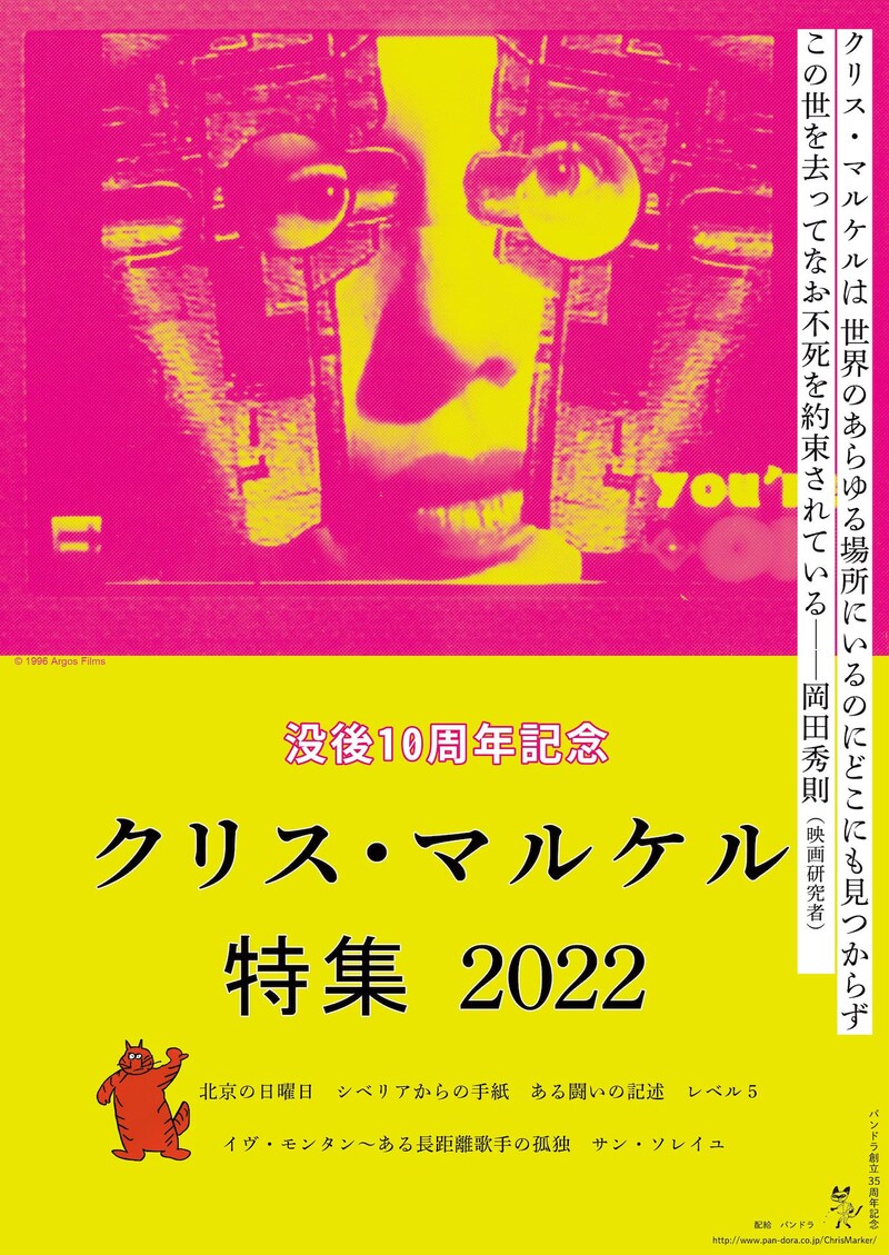「没後10周年記念 クリス・マルケル特集 2022」ビジュアル