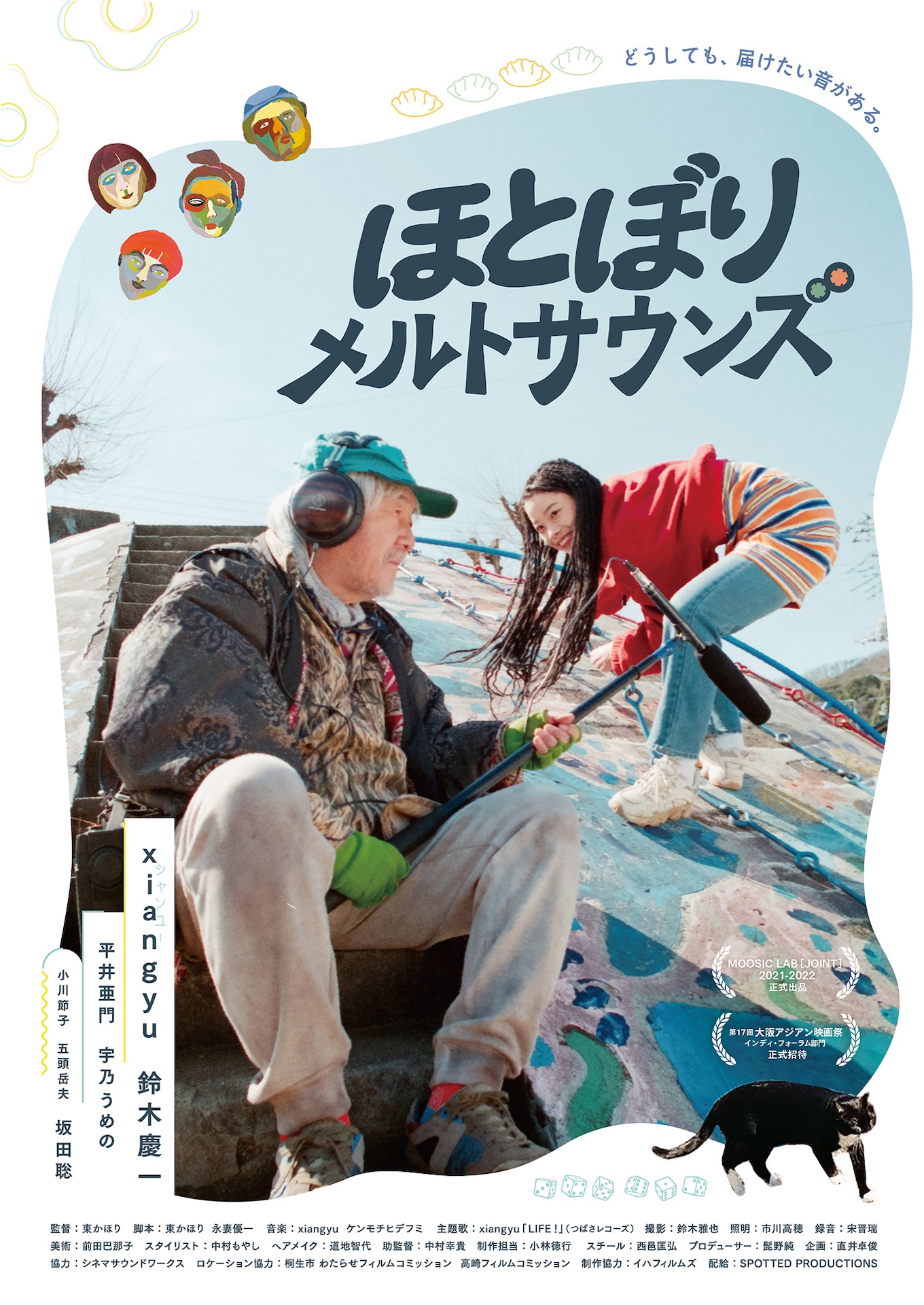 「ほとぼりメルトサウンズ」ポスタービジュアル